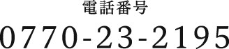 電話番号0770-23-2195